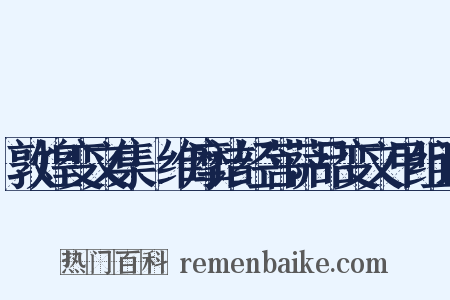 敦煌变文集·维摩诘经菩萨品变文甲组词是什么意思的图片